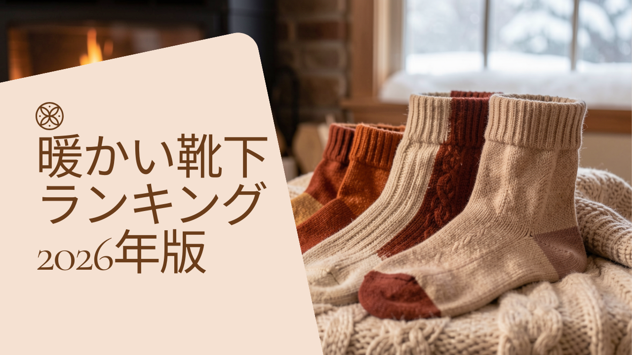 暖かい靴下ランキング